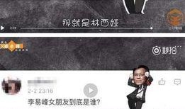 网红爆料李毅峰视频播放,播放量惊人揭秘背后真相