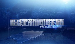 今日爆料福建新闻联播,重磅爆料，聚焦今日热点事件